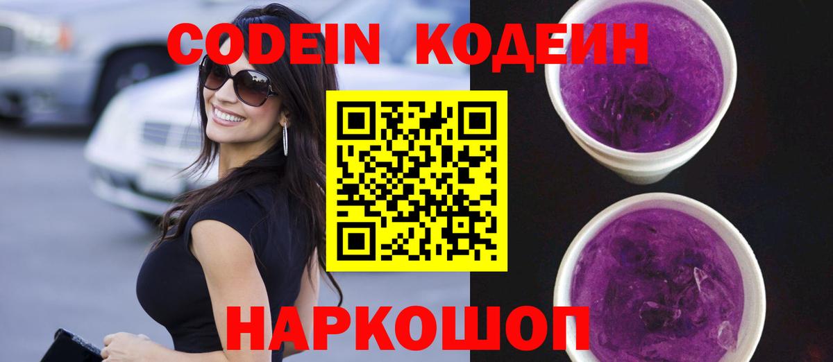 Кодеиновый сироп Lean напиток Lean (лин)  Кодеин Purple Drank  Вход с VPN  Слободской 